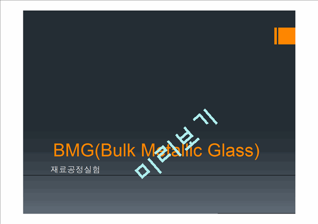 [공학] 재료공정 실험 - BMG(Bulk Metallic Glass)에 관해서   (1 )